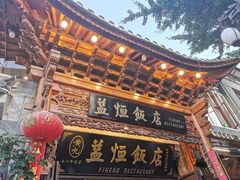 -益恒饭店乡间白族菜(古城总店)