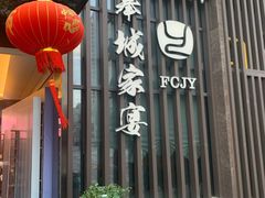 门面-奉城家宴(印象奉化店)