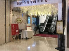 门面-陕西会客厅·宴会厅·唐世佳宴