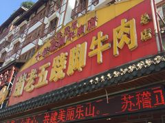 门面-谢老五跷脚牛肉·非遗传承店