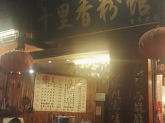 门面-十里香粉馆(虹桥中路店)