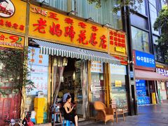-丁太婆老妈蹄花(人民公园非遗总店)