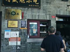 门面-增盛魁小吃店