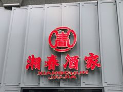 门面-湘春酒家·1989(运达汇店)