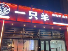 -一只羊·铜锅涮羊肉烧烤