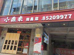 -小柴米·传统江西菜(八一广场店)