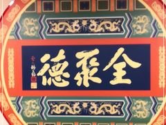-北京全聚德(西客站店)