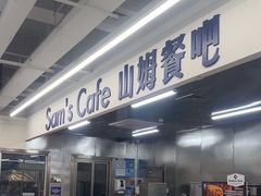 -山姆餐吧(山姆会员商店店)