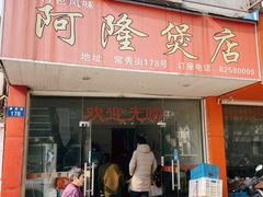 门面-阿隆煲店(秀仁苑店)