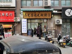 -马光荣肉丸糊辣汤(边东街店)
