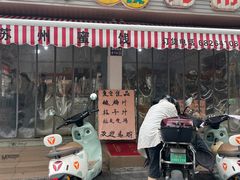 -苏州蜜饯门市部