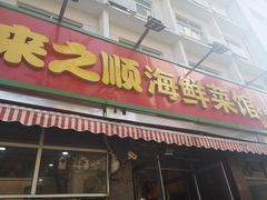 门面-来之顺海鲜菜馆·青岛菜(栈桥店)