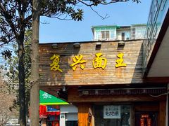 门面-复兴面王(河东路起源店)