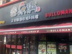 -富乐满韩国正宗炸鸡韩国料理(虹泉路店)