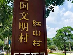 -红山村