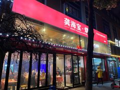 -龚海宝· 烧烤· 羊肉原切挂糊更好吃(庄市店)