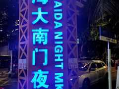 -海大南门夜市(海富街店)