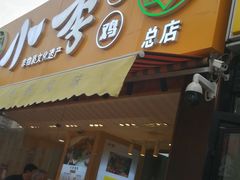 门面-小李烧鸡(西北角总店)