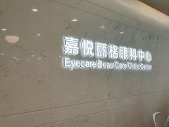 -嘉悦丽格眼科(丰联广场店)