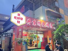 -丹东特色烤肉(学府路一部店)