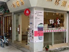 门面-一杯潮茶·专注潮汕茶饮(十二中创始店)
