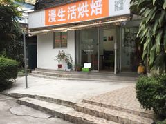 门面-漫生活烘焙·无糖蛋糕·动物奶油