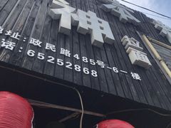 -日本料理神拉面