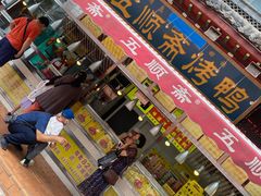 门面-五顺斋清真烤鸭(西大街总店)