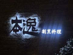 -本逸·割烹料理(湖墅店)