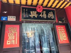 门面-同得兴 Since·1995 传统苏式面馆(十全街店)