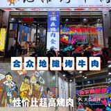 三亚美食｜合众地摊烤牛肉