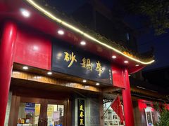 -砂锅李(九江路店)