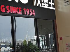 门面-汉堡王(梅村服务区南店)