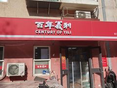 -百年义利(百万庄店)