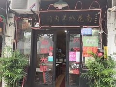 门面-南花桥羊肉馆老字号(乌镇店)