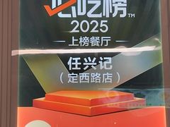 -任兴记(定西路店)