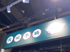 -卤大叔·广州牛杂(壹方城店)