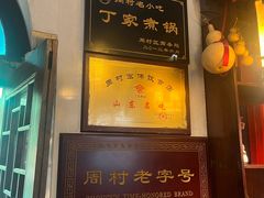-老丁家煮锅
