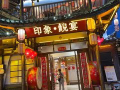 -印象鲵宴·张家界地标美食名片(溪布街店)