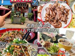 -老鼎万春卤菜(五代传承创始老店)