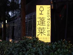 -PengLai 蓬莱(建外大街店)