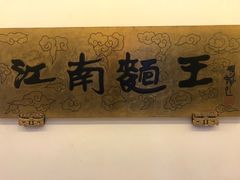 -奎元馆.百年奎元.非遗传承(西湖边的解放路店)