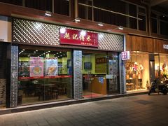 门面-赵记传承·中国甜品(福州总店)