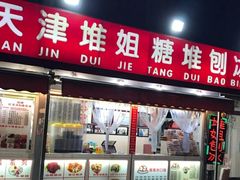 门面-天津堆姐糖堆刨冰(河东区总店)