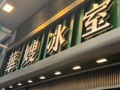-华嫂冰室(尖沙咀店)