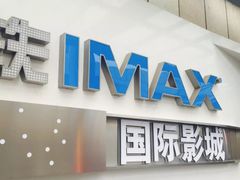 门面-星轶IMAX影城(九亭U天地旗舰店)