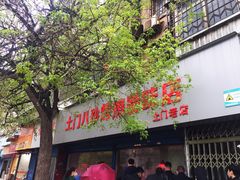 门面-土门八珍烤鸡腊味店(土门老店)
