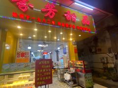 -芬芳甜品(同福路店)