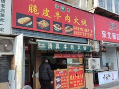 门面-老味美脆皮牛肉火烧
