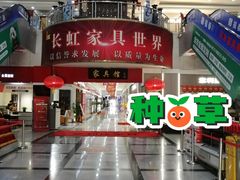 -长虹家具世界(渭水道店)